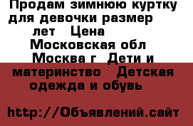 Продам зимнюю куртку для девочки размер10-12 лет › Цена ­ 1 200 - Московская обл., Москва г. Дети и материнство » Детская одежда и обувь   